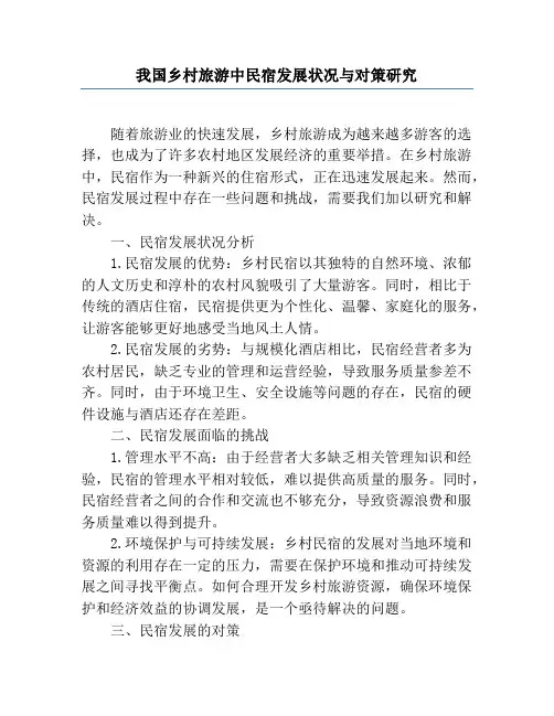 我国乡村旅游中民宿发展状况与对策研究