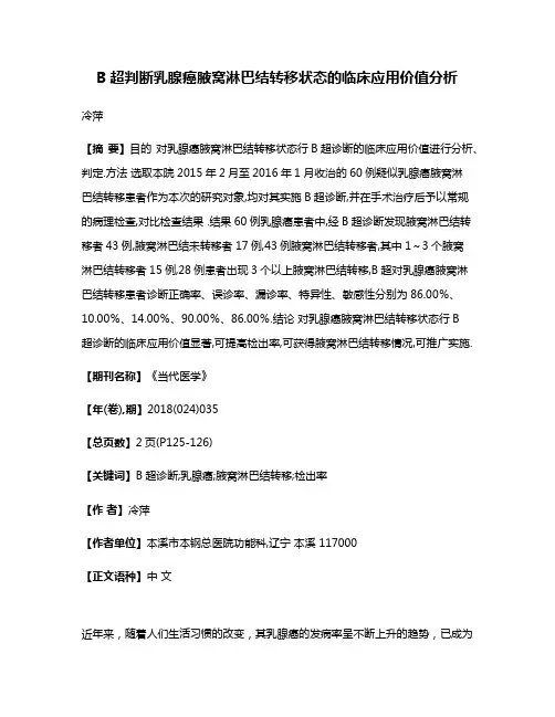 B超判断乳腺癌腋窝淋巴结转移状态的临床应用价值分析