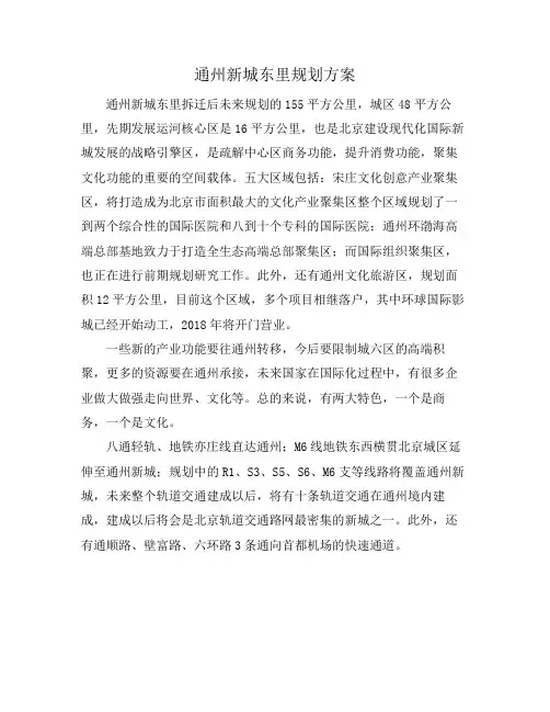 通州新城东里规划方案