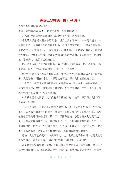 课前三分钟演讲稿(24篇)