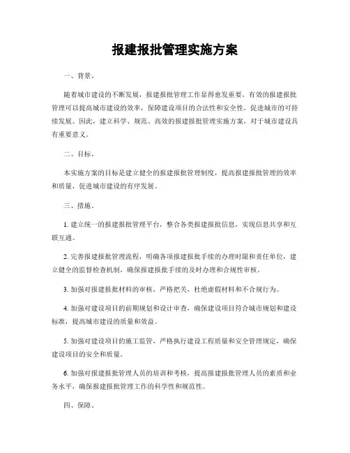报建报批管理实施方案