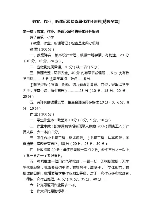 教案、作业、听课记录检查量化评分细则[精选多篇]