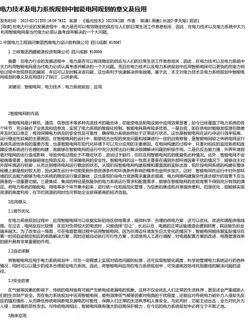 电力技术及电力系统规划中智能电网规划的意义及应用