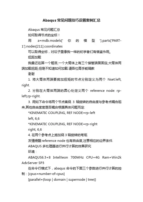 Abaqus常见问题技巧设置案例汇总