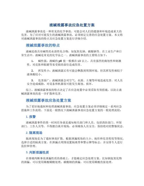 液碱泄露事故应急处置方案