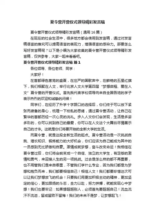 夏令营开营仪式领导精彩发言稿（通用16篇）