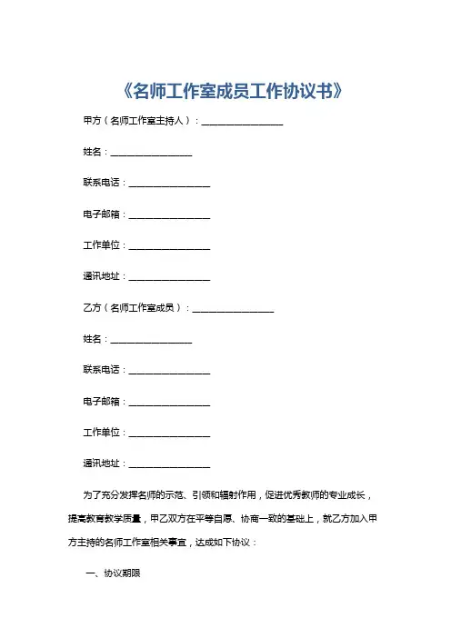 《名师工作室成员工作协议书》