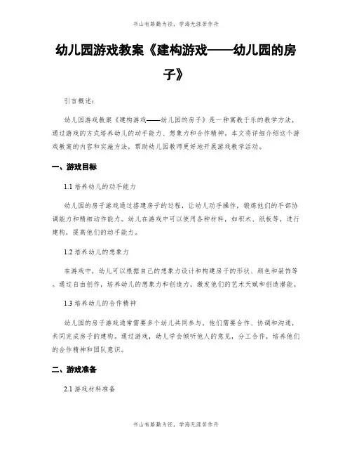 幼儿园游戏教案《建构游戏——幼儿园的房子》