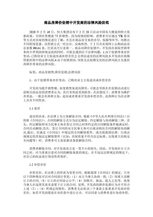 商品房降价促销中开发商的法律风险防范
