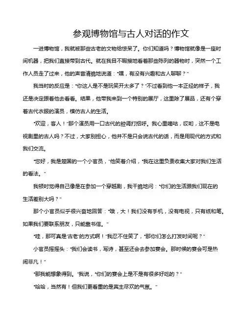 参观博物馆与古人对话的作文