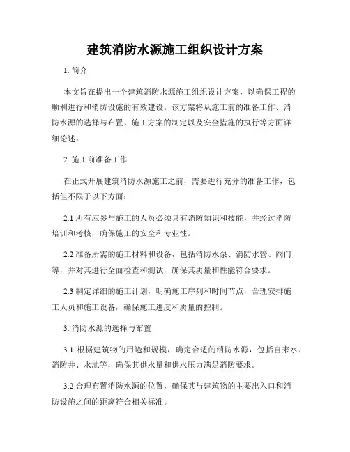 建筑消防水源施工组织设计方案