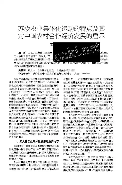 苏联农业集体化运动的特点及其对中国农村合作经济发展的启示