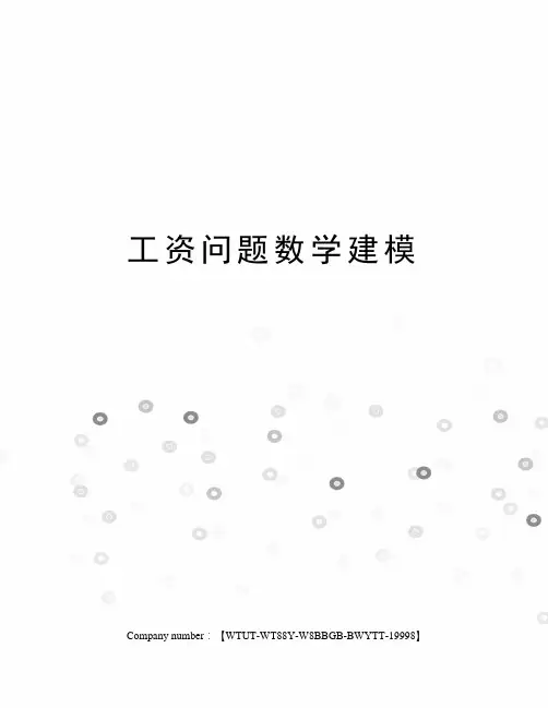 工资问题数学建模