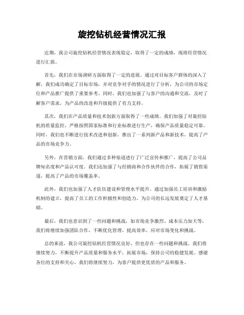 旋挖钻机经营情况汇报