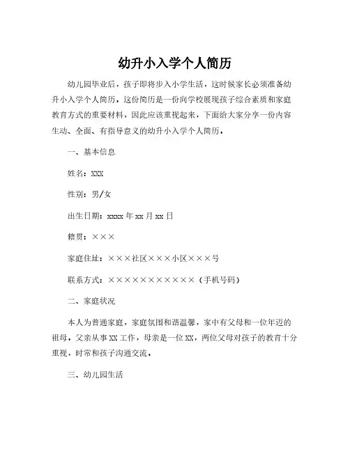 幼升小入学个人简历