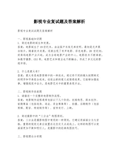 影视专业复试题及答案解析