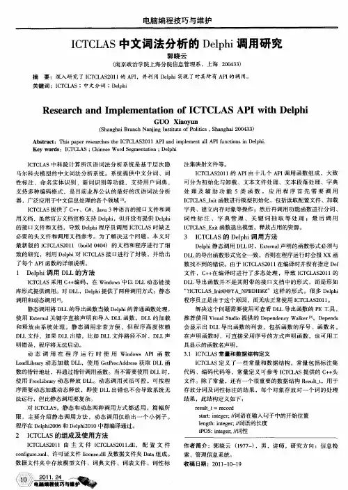 ICTCLAS中文词法分析的Delphi调用研究