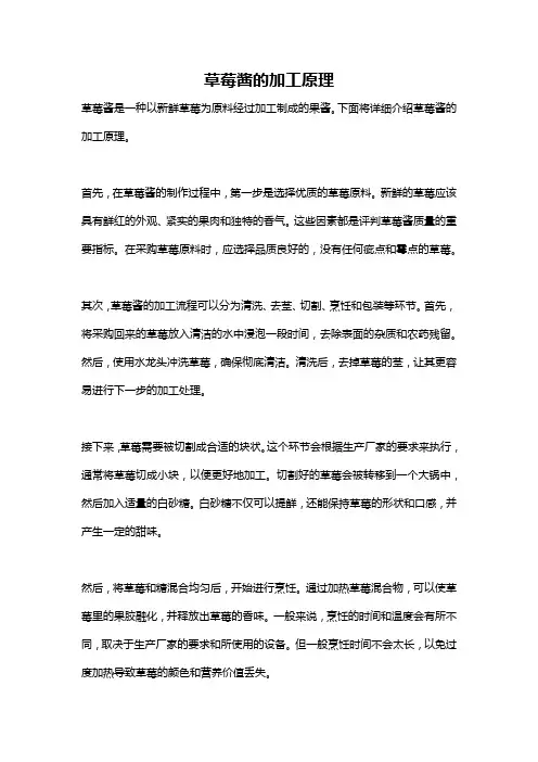 草莓酱的加工原理