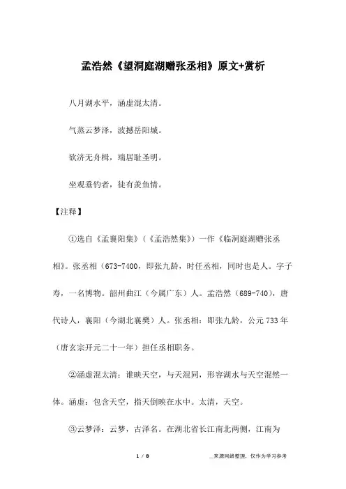孟浩然《望洞庭湖赠张丞相》原文+赏析