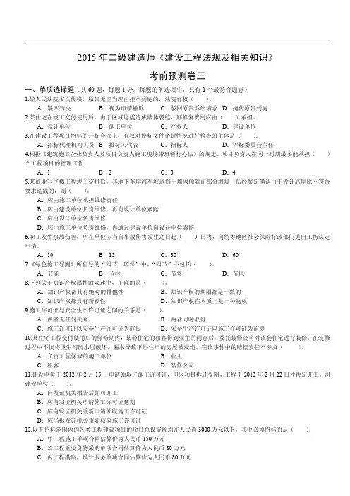 2015年二级建造师《法规》考前预测卷三四及参考答案