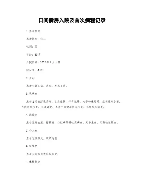 日间病房入院及首次病程记录