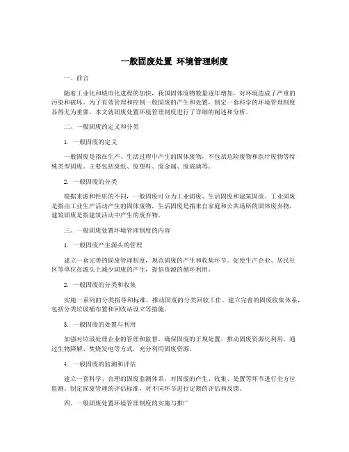 一般固废处置 环境管理制度