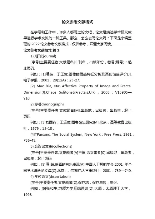 2022论文参考文献格式