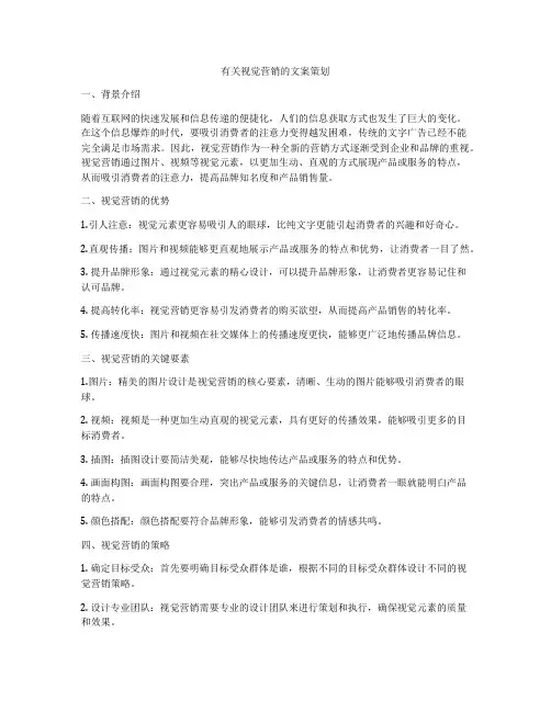 有关视觉营销的文案策划