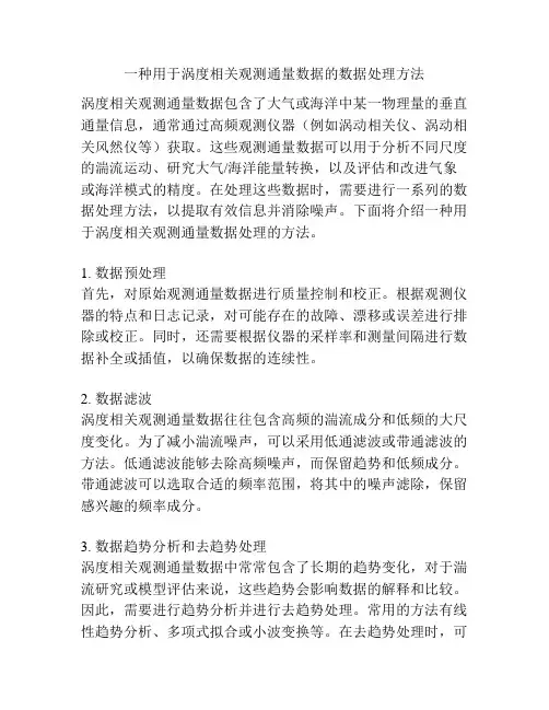 一种用于涡度相关观测通量数据的数据处理方法