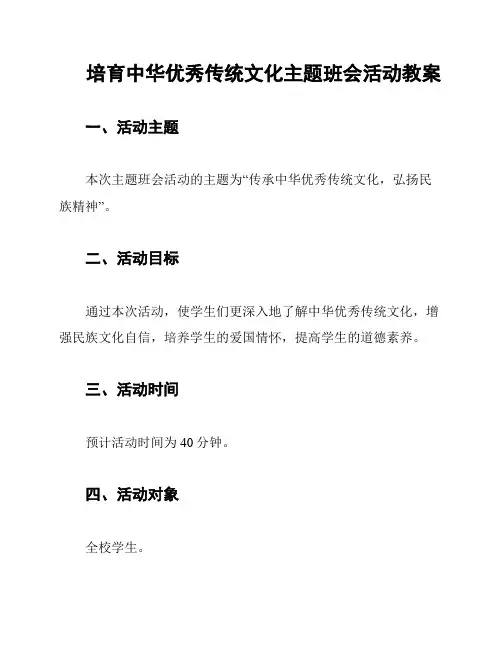 培育中华优秀传统文化主题班会活动教案