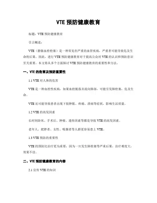 VTE预防健康教育