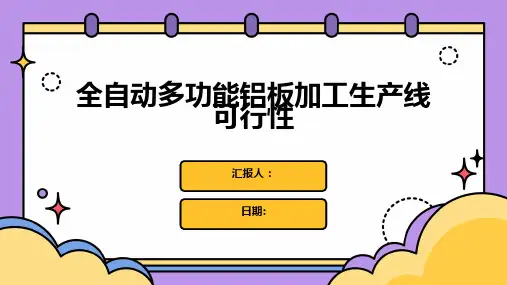 全自动多功能铝板加工生产线可行性