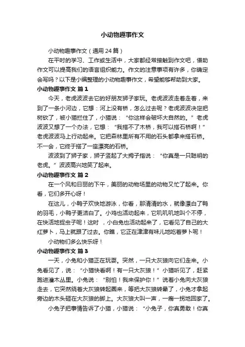 小动物趣事作文（通用24篇）