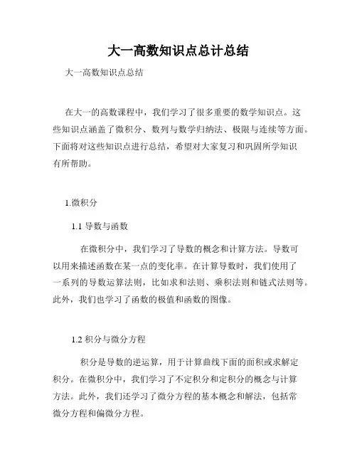 大一高数知识点总计总结