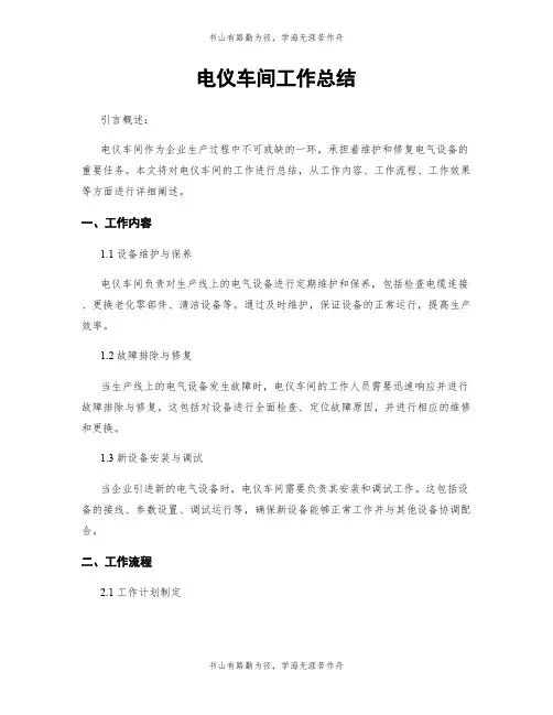 电仪车间工作总结