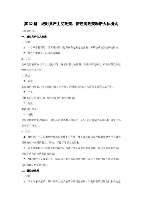 学案3：第32讲   战时共产主义政策、新经济政策和斯大林模式