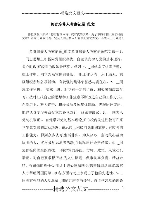 负责培养人考察记录_范文