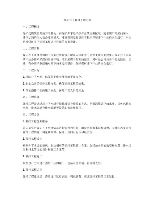 煤矿井下强排工程方案