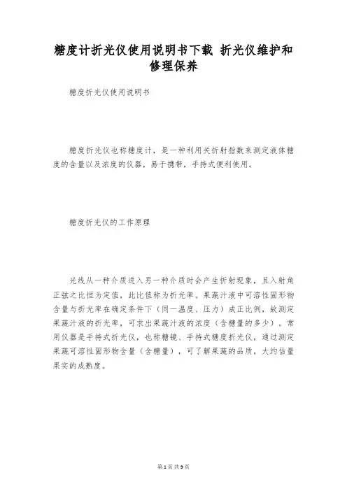 糖度计折光仪使用说明书下载 折光仪维护和修理保养