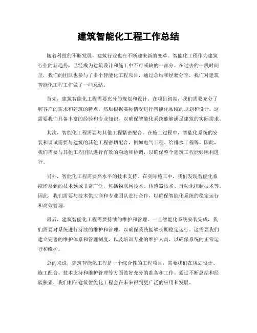 建筑智能化工程工作总结