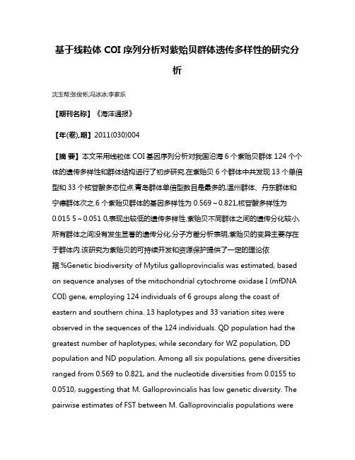 基于线粒体COI序列分析对紫贻贝群体遗传多样性的研究分析