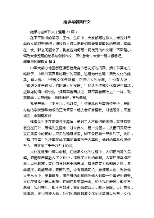 继承与创新作文（通用21篇）