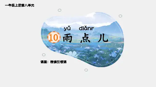 统编版语文一年级上册8雨点儿 (课件)