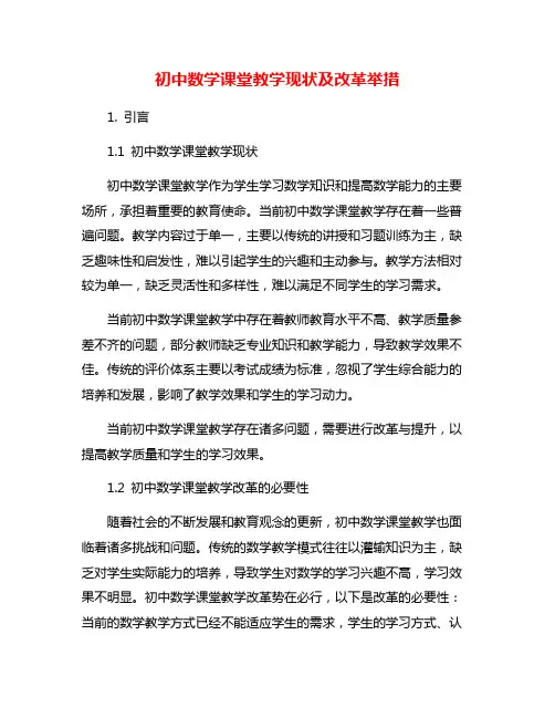 初中数学课堂教学现状及改革举措