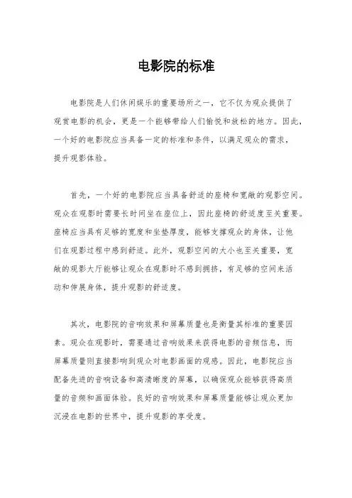 电影院的标准