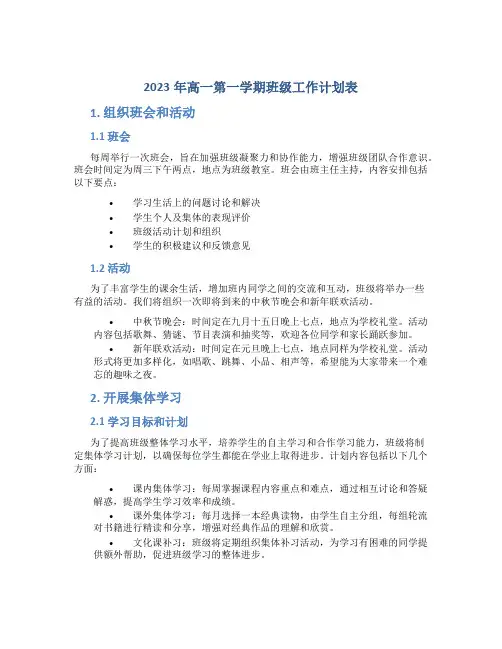 2023年高一第一学期班级工作计划表
