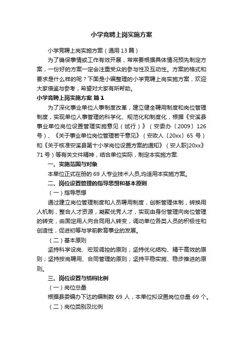 小学竞聘上岗实施方案（通用13篇）