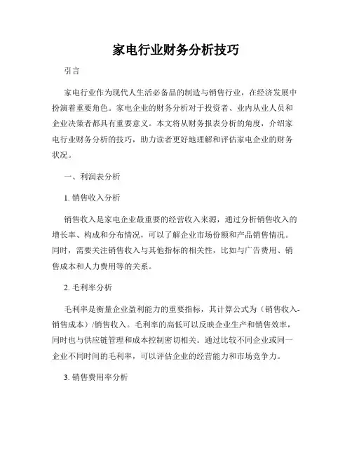 家电行业财务分析技巧