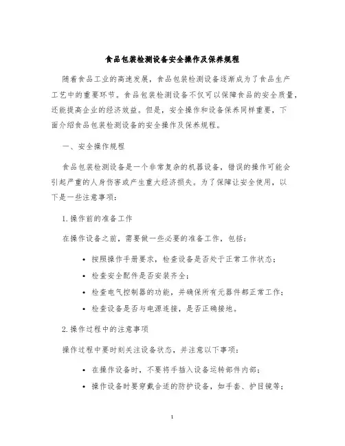 食品包装检测设备安全操作及保养规程