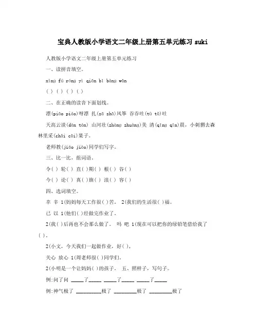 宝典人教版小学语文二年级上册第五单元练习suki